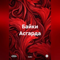 Gotika. Байки Асгарда