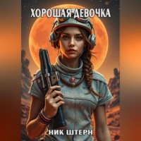Ник Штерн. Хорошая девочка