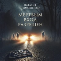 . Мертвым вход разрешен