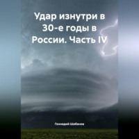 Геннадий Шабанов. Удар изнутри в 30-е годы в России. Часть IV