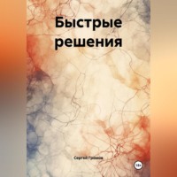 Сергей Громов. Быстрые решения