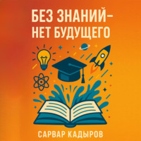 Сарвар Мукадирович Кадыров. Без знаний – нет будущего