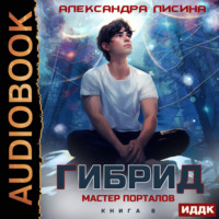 Александра Лисина. Гибрид. Книга 8. Мастер порталов
