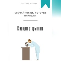 . Случайности, которые привели к новым открытиям
