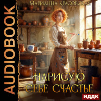 Марианна Красовская. Нарисую себе счастье