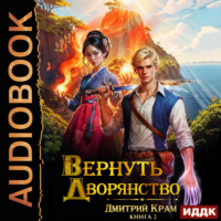 Дмитрий Крам. Вернуть дворянство. Книга 2