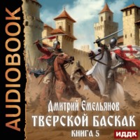 Дмитрий Анатольевич Емельянов. Тверской Баскак. Книга 5