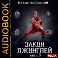 Василий Маханенко. Закон джунглей. Книга 14