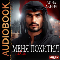 . Меня похитил шейх