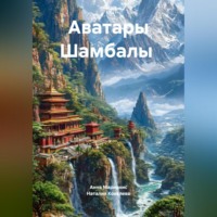 Наталия Ковалева. Аватары Шамбалы