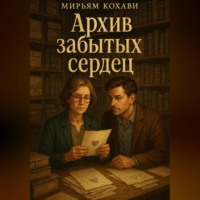 Мирьям Кохави. Архив забытых сердец