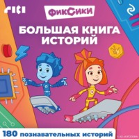 Коллектив авторов. Фиксики. Большая книга историй