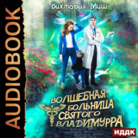 Виктория Миш. Волшебная больница Святого Владимурра. Книга 1