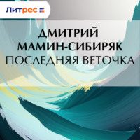 . Последняя веточка