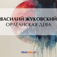 Василий Жуковский. Орлеанская дева