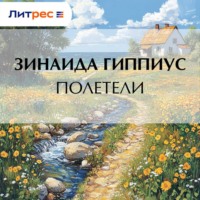 Зинаида Гиппиус. Полетели