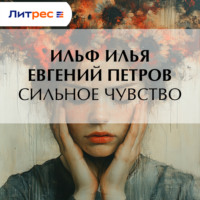 Илья Ильф. Сильное чувство