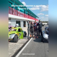 . Философия тестов и практик. Просто о сложном