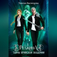 Таисия Васнецова. Реджина 1. Секреты Ирийской Академии