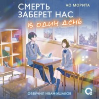 Ао Морита. Смерть заберет нас в один день