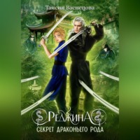 Таисия Васнецова. Реджина 2. Секрет Драконьего рода