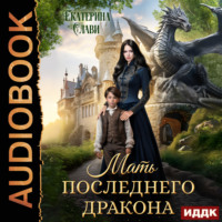 Екатерина Слави. Мать последнего дракона. Попаданка
