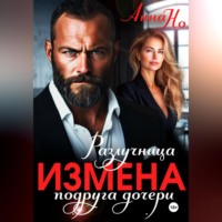 Анна Но. Измена. Разлучница подруга дочери