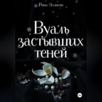 Рина Эллисон. Вуаль застывших теней