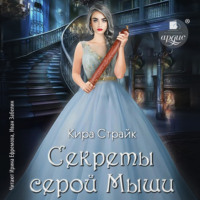 Кира Страйк. Секреты серой Мыши