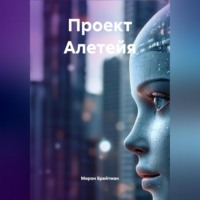 Мирон Брейтман. Проект Алетейя