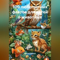 . 100 любопытных фактов для детей о животных