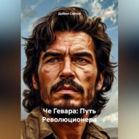 Дьякон Джон Святой. «Че Гевара: Путь Революционера»