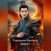 Су Вань. Рождение Феникса, книга 1