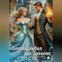 Крис Норд. Боевая рыбка для дракона