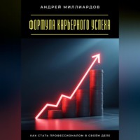 Андрей Миллиардов. Формула карьерного успеха. Как стать профессионалом в своём деле