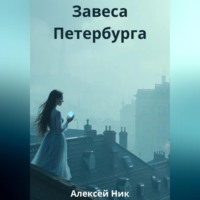 Aleksey Nik. Завеса Петербурга