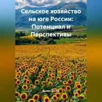 Дьякон Джон Святой. «Сельское хозяйство на юге России: Потенциал и Перспективы»