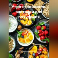 . Утро стройности: завтраки для похудения
