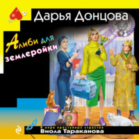 . Алиби для землеройки
