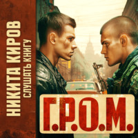 . Г.Р.О.М.