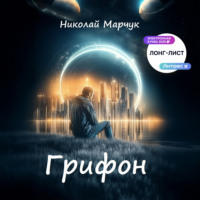 Николай Марчук. Грифон