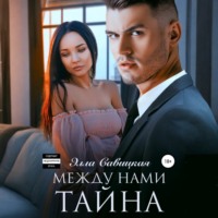 Элла Савицкая. Между нами тайна