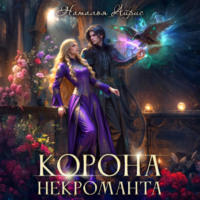 Наталья Айрис. Корона некроманта