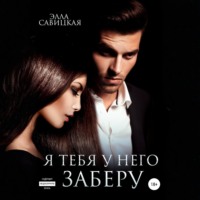 . Я тебя у него заберу