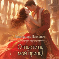Александра Питкевич Samum. Отпустите, мой принц!