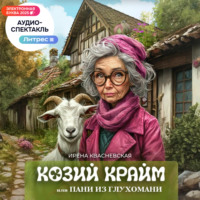 . Козий крайм, или пани из глухомани