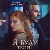 . Я буду твоей