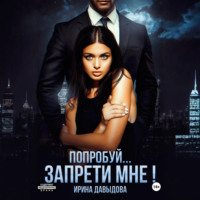 Ирина Давыдова. Попробуй… запрети мне!