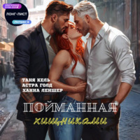 Таня Кель. Пойманная хищниками
