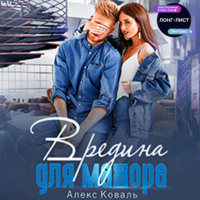. Вредина для мажора